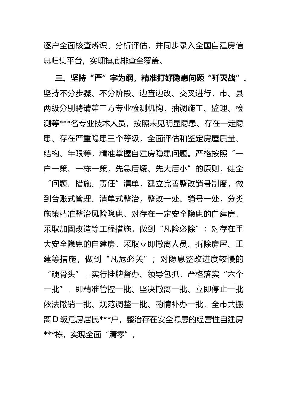 市自建房安全专项整治工作汇报材料_第3页