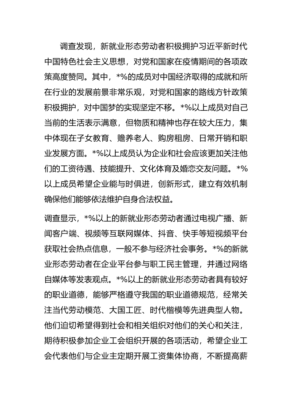市总工会关于新业态劳动者群体思想状况调研报告_第2页