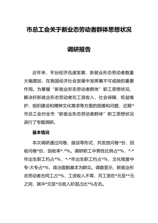 市总工会关于新业态劳动者群体思想状况调研报告