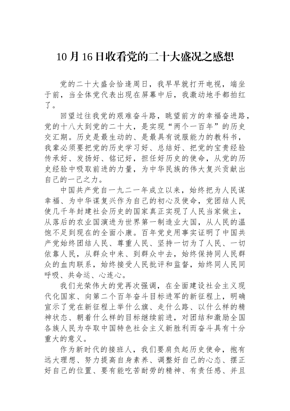 收看党的二十大盛况之感想_第1页