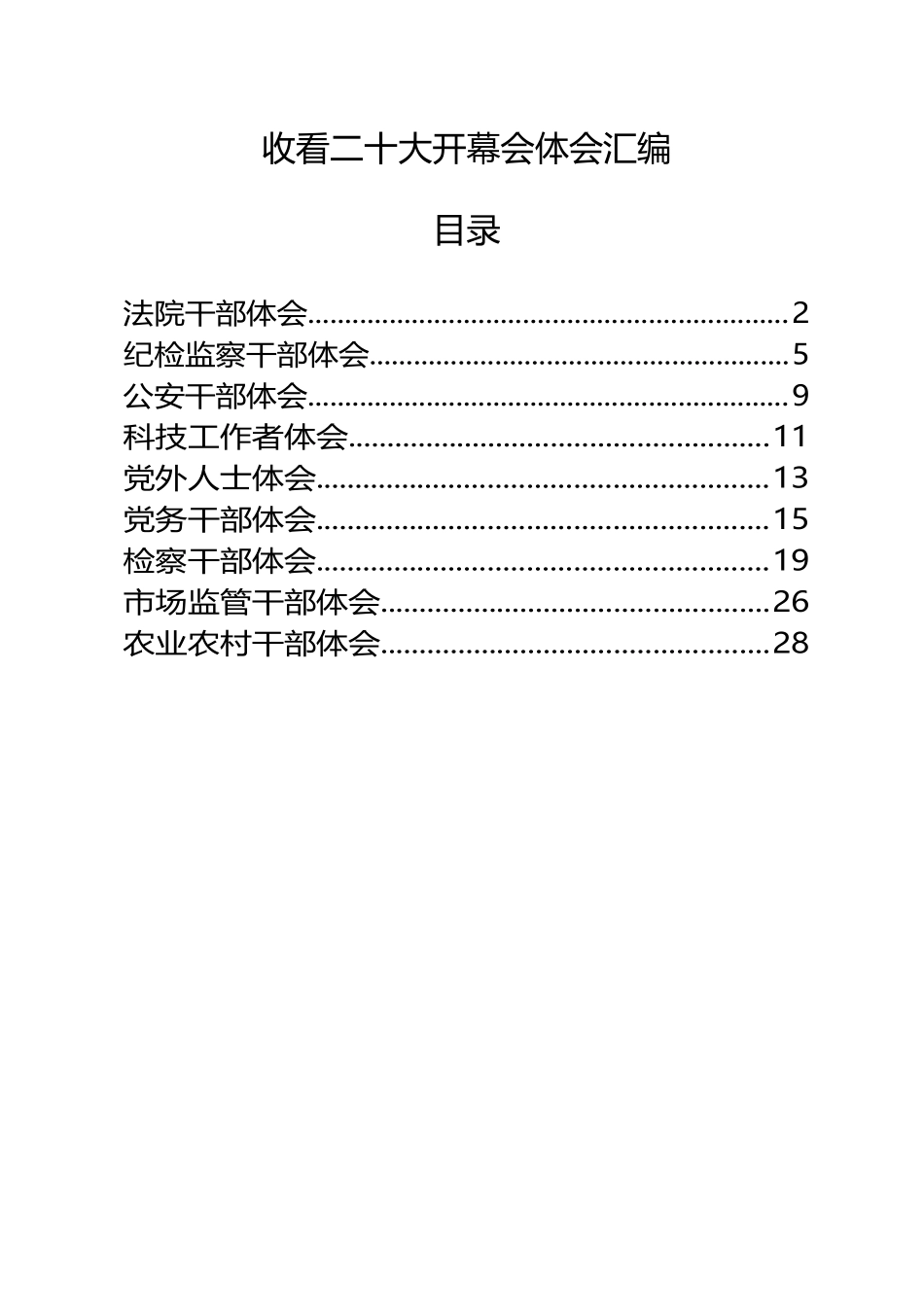 收看二十大开幕会体会汇编（9篇1.5万字）_第1页