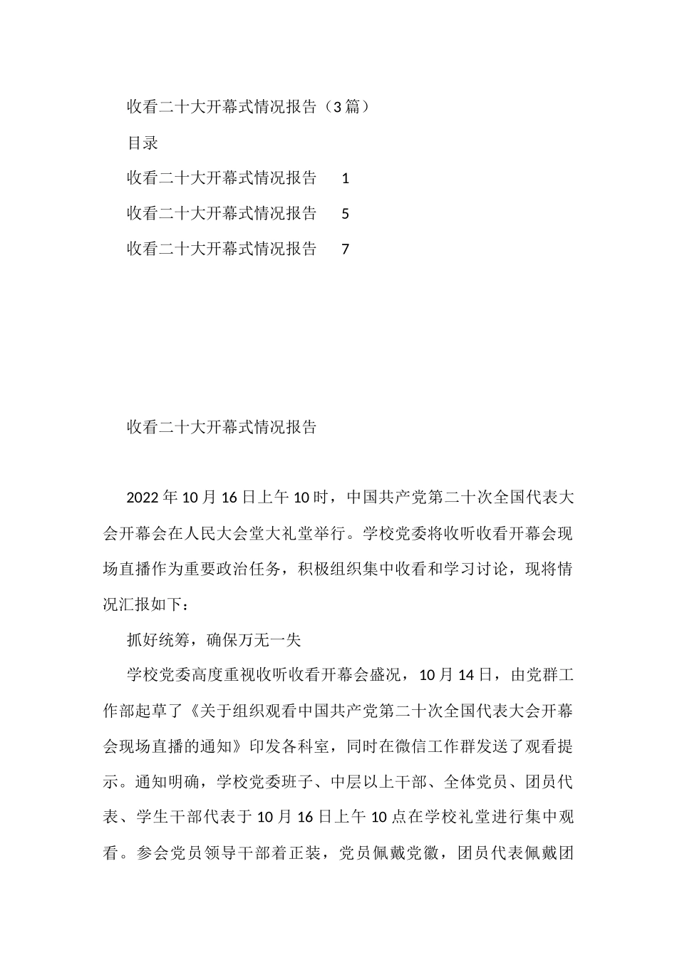 收看二十大开幕式情况报告（3篇）_第1页