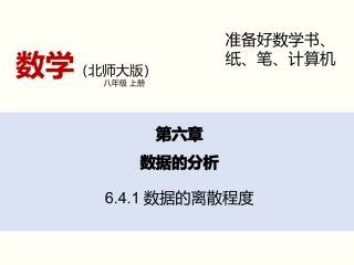 数据的离散程度  教育教学课件