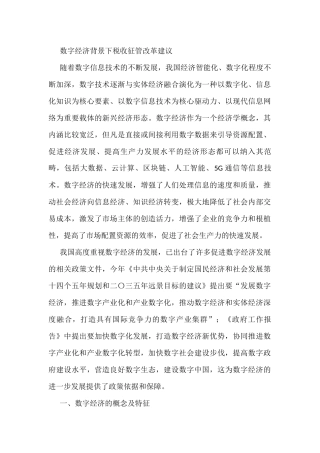 数字经济背景下税收征管改革建议
