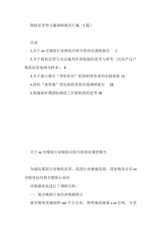 税收征管等主题调研报告汇编（5篇）