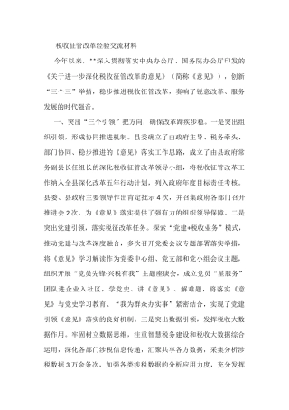 税收征管改革经验交流材料