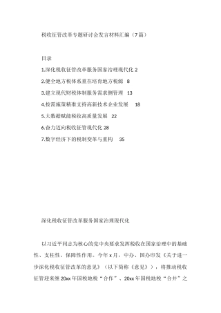 税收征管改革专题研讨会发言材料汇编（7篇）