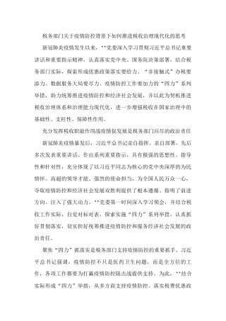 税务部门关于疫情防控背景下如何推进税收治理现代化的思考