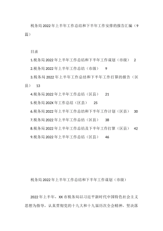 税务局2022年上半年工作总结和下半年工作安排的报告汇编（9篇）