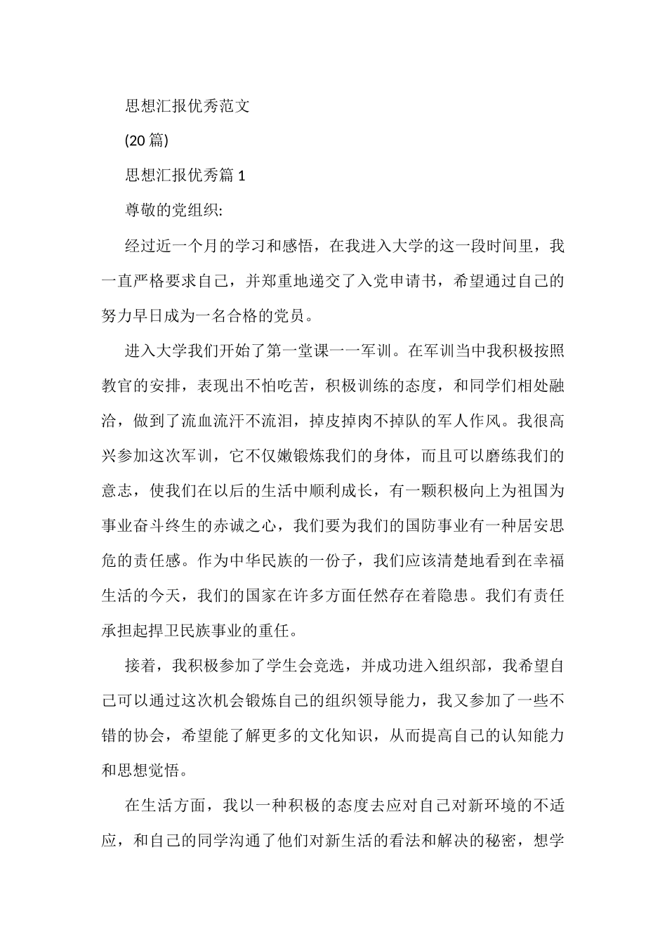 思想汇报优秀范文（20篇）_第1页