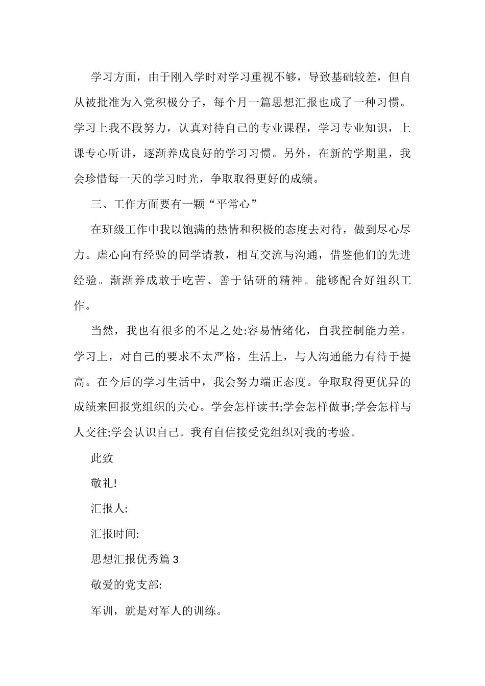 思想汇报优秀范文（20篇）_第3页