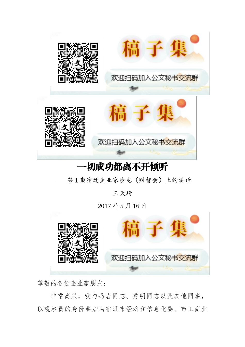 宿迁企业家沙龙（财智会）上的讲话_第1页