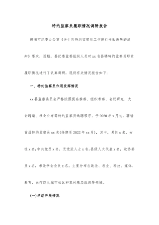 特约监察员履职情况调研报告