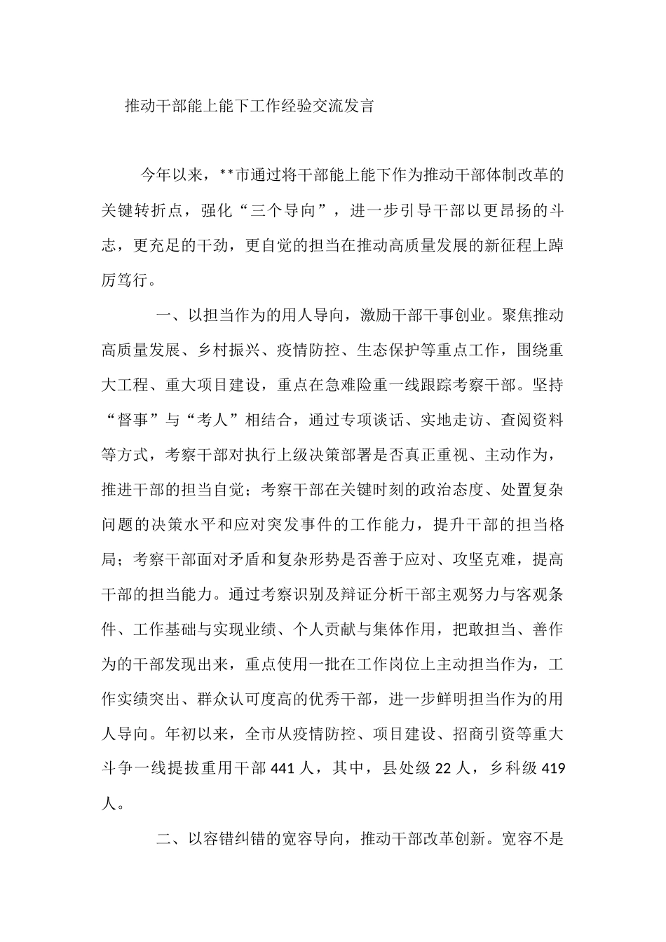 推动干部能上能下工作经验交流发言_第1页