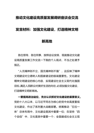 推动文化建设高质量发展调研座谈会交流发言材料：加强文化建设，打造精神文明新高地