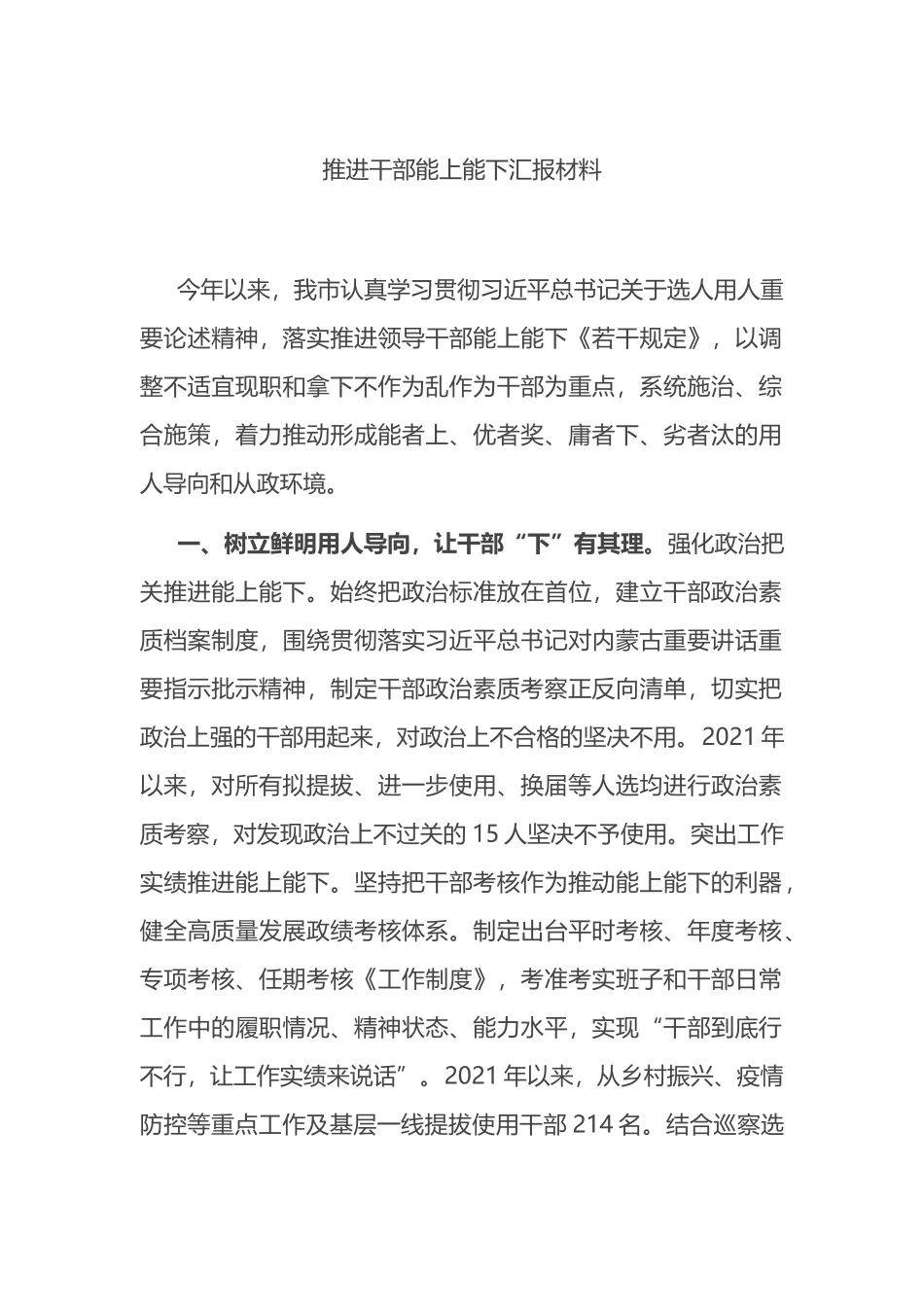 推进干部能上能下汇报材料_第1页