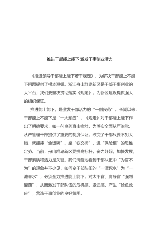 推进干部能上能下激发干事创业活力