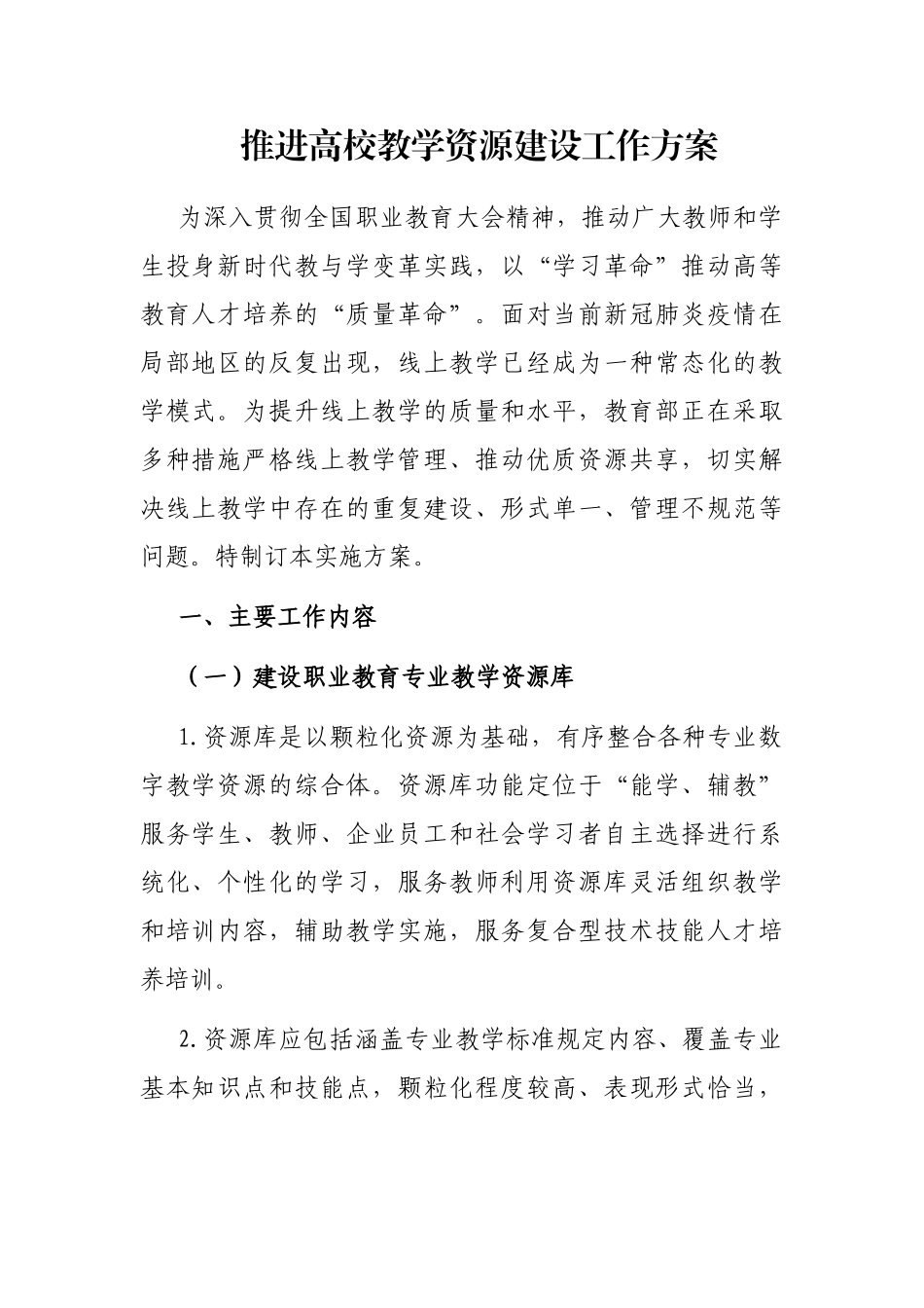 推进高校教学资源建设工作方案_第1页