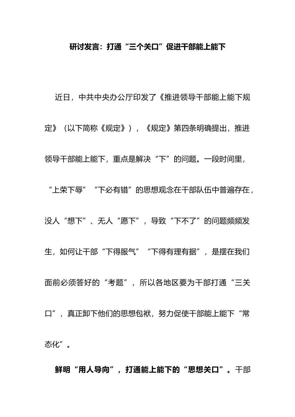 推进领导干部能上能下规定研讨发言：打通“三个关口”促进干部能上能下_第1页