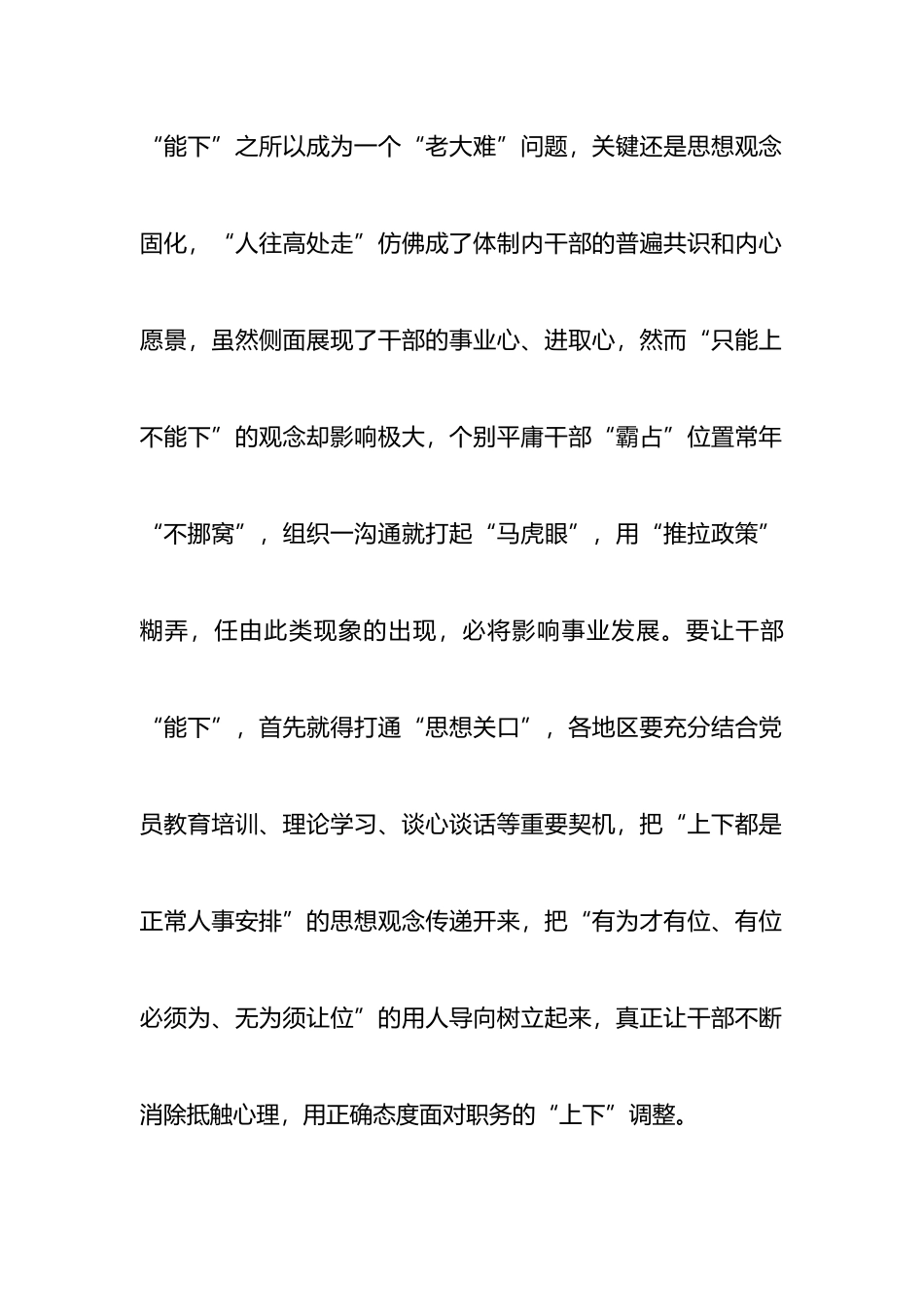 推进领导干部能上能下规定研讨发言：打通“三个关口”促进干部能上能下_第2页