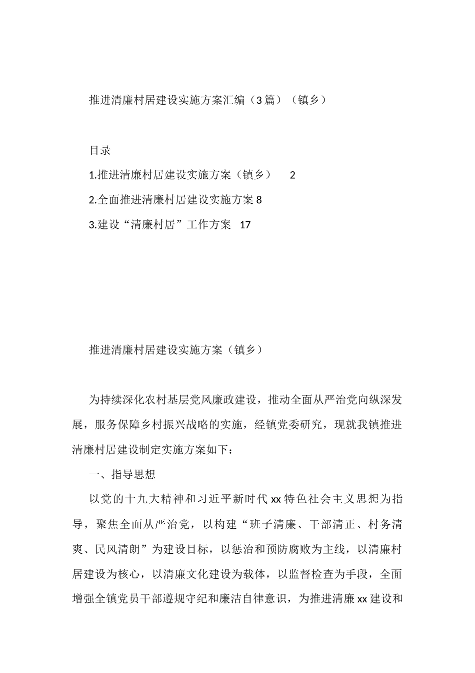推进清廉村居建设实施方案汇编（3篇）（镇乡）_第1页
