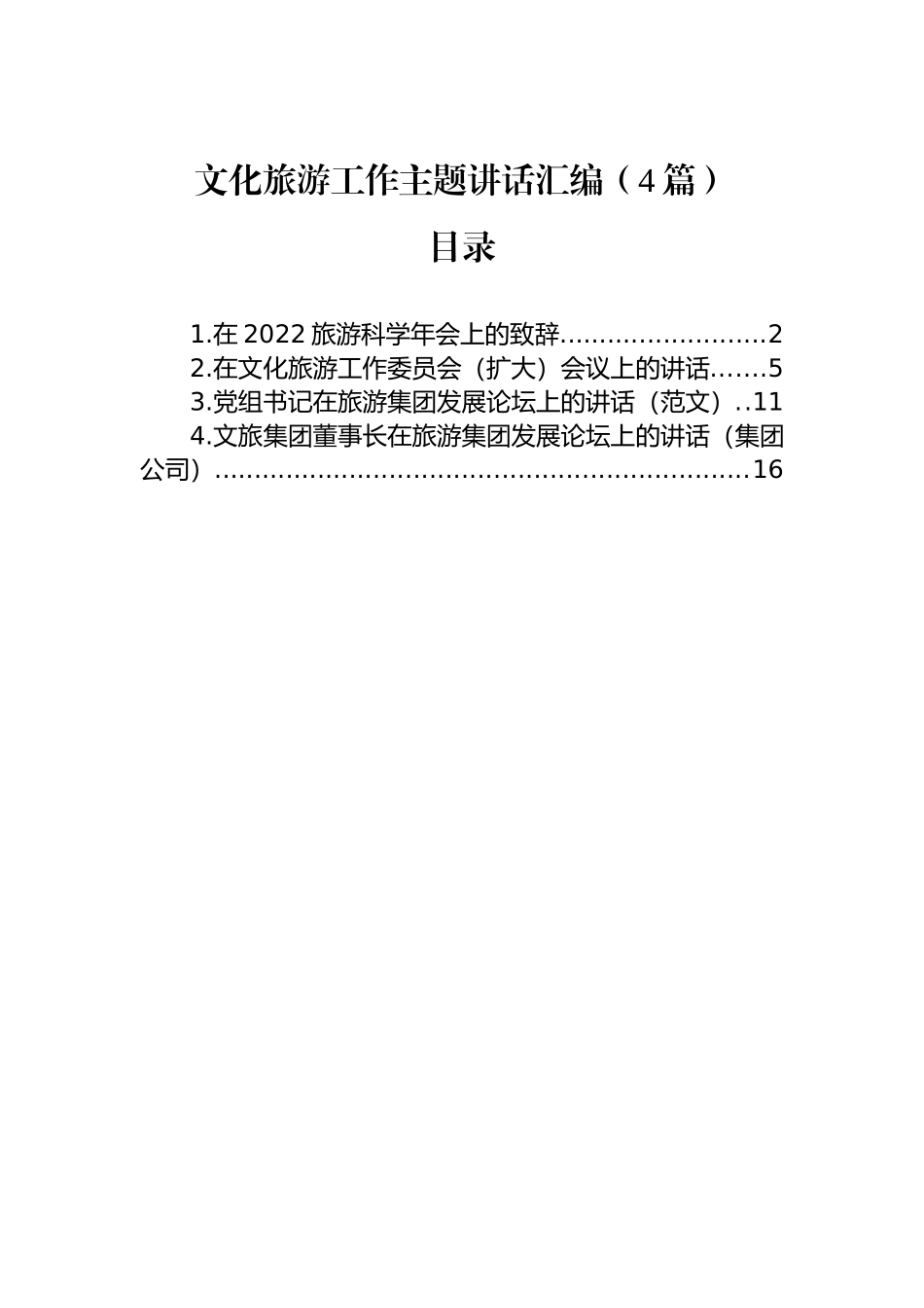 文化旅游工作主题讲话汇编（4篇）_第1页