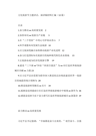 文化旅游节主题讲话、演讲稿材料汇编（12篇）