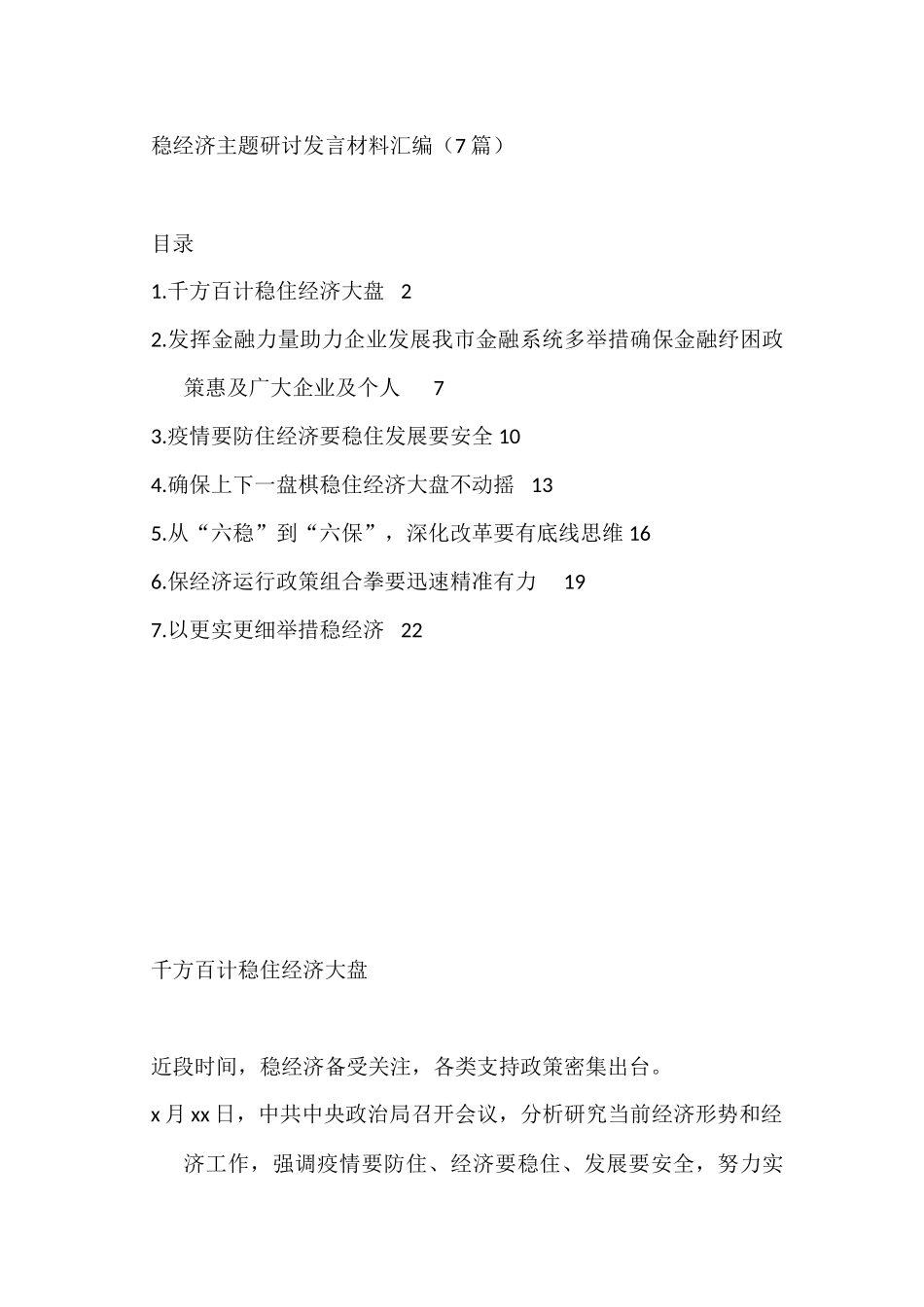 稳经济主题研讨发言材料7篇.docx_第1页