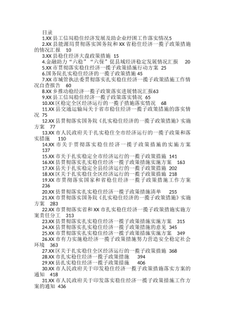 稳住经济一揽子政策措施汇编（45篇）