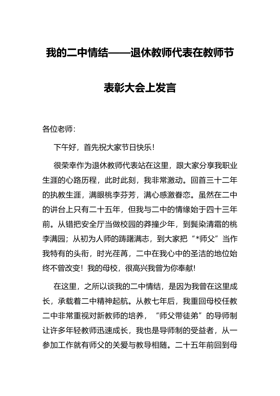 我的二中情结——退休教师代表在教师节表彰大会上发言_第1页