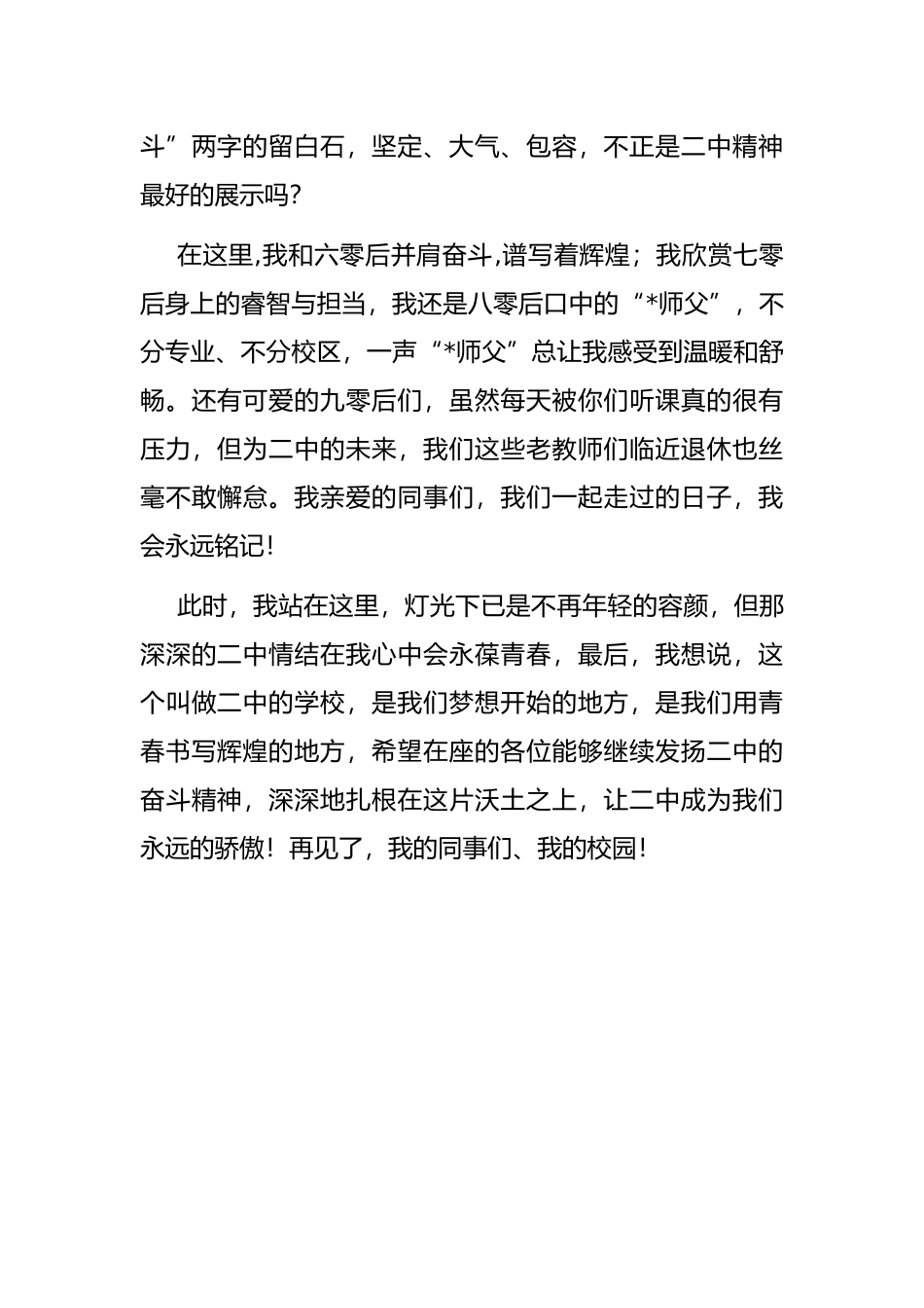 我的二中情结——退休教师代表在教师节表彰大会上发言_第3页