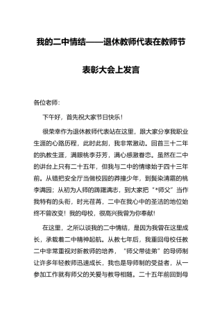 我的二中情结——退休教师代表在教师节表彰大会上发言