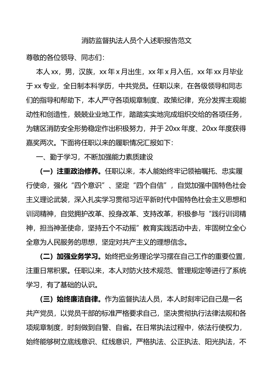 消防监督执法人员个人述职报告范文任职以来个人工作总结三年个人总结参考_第1页