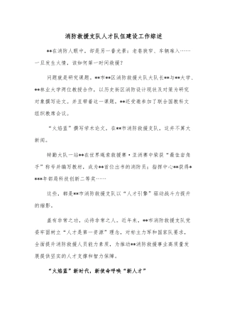 消防救援支队人才队伍建设工作综述