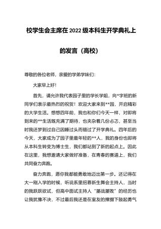 校学生会主席在2022级本科生开学典礼上的发言（高校）