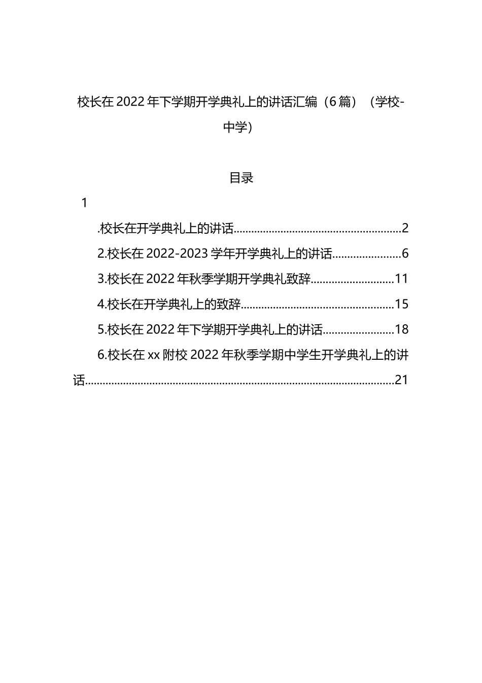 校长在2022年下学期开学典礼上的讲话汇编（6篇）（学校-中学）_第1页