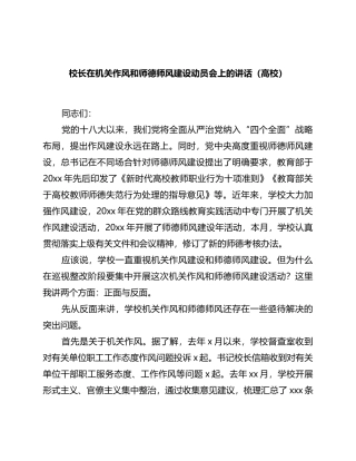校长在机关作风和师德师风建设动员会上的讲话（高校）