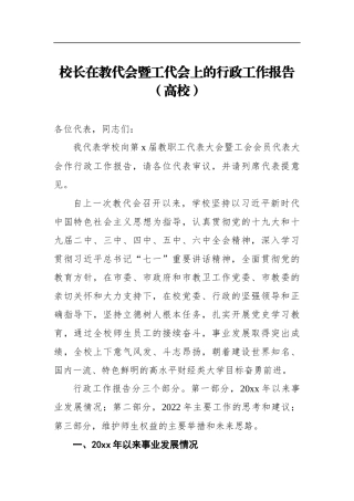 校长在教代会暨工代会上的行政工作报告（高校）