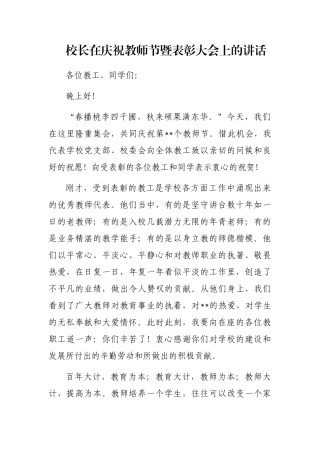 校长在庆祝教师节暨表彰大会上的讲话