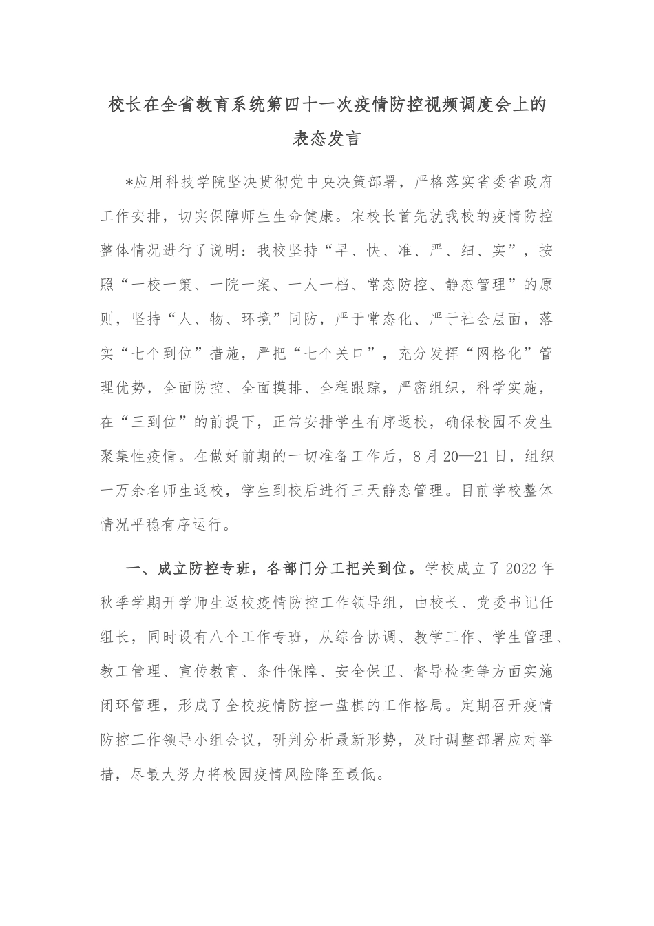 校长在全省教育系统第四十一次疫情防控视频调度会上的表态发言_第1页
