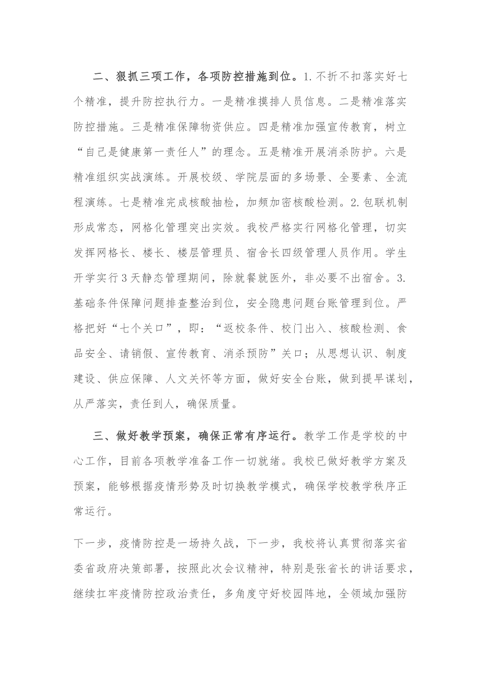 校长在全省教育系统第四十一次疫情防控视频调度会上的表态发言_第2页