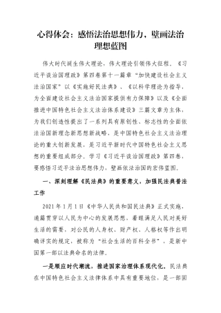 心得体会：感悟法治思想伟力，壁画法治理想蓝图