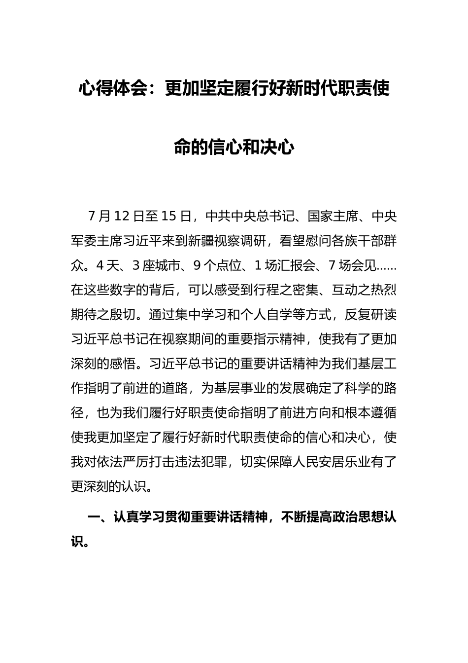 心得体会：更加坚定履行好新时代职责使命的信心和决心_第1页