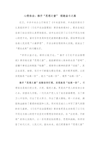 心得体会：推开“思想之窗” 领跑奋斗之路