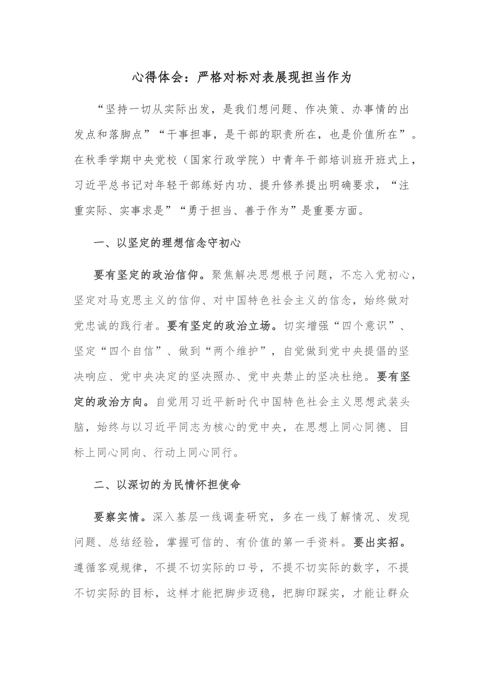 心得体会：严格对标对表展现担当作为_第1页