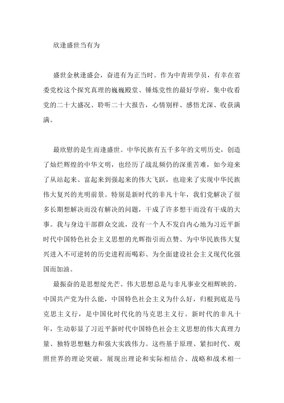欣逢盛世当有为——二十大学习心得_第1页