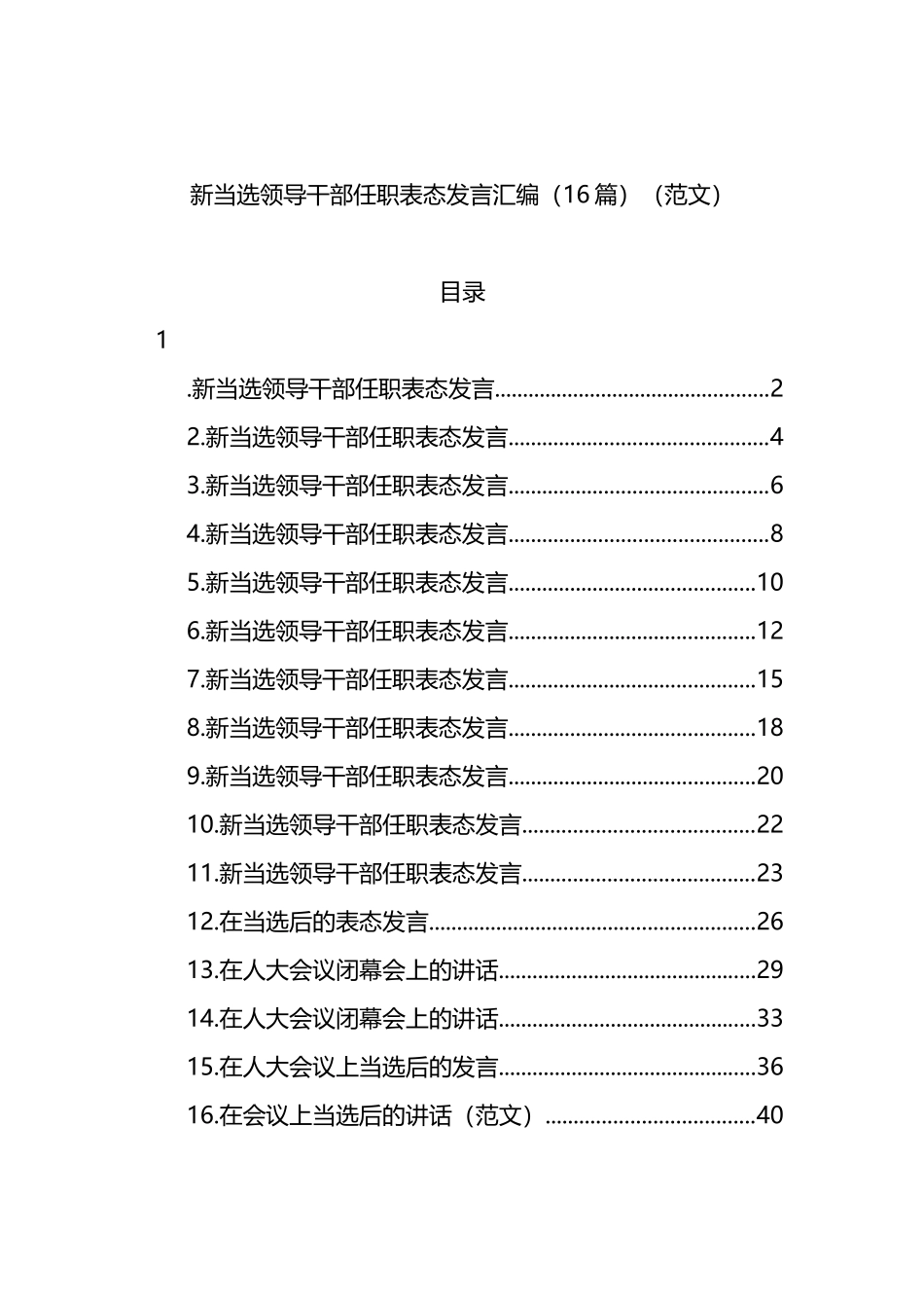 新当选领导干部任职表态发言汇编_第1页