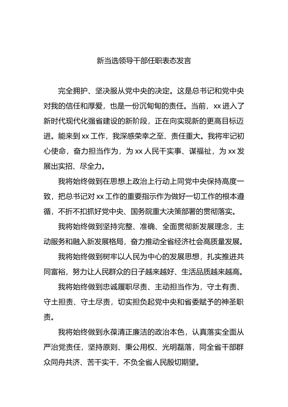 新当选领导干部任职表态发言汇编_第2页