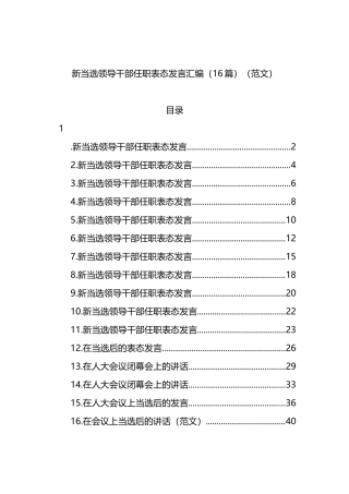 新当选领导干部任职表态发言汇编