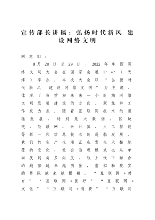 宣传部长讲稿：弘扬时代新风 建设网络文明